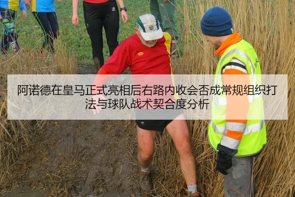 阿诺德在皇马正式亮相后右路内收会否成常规组织打法与球队战术契合度分析